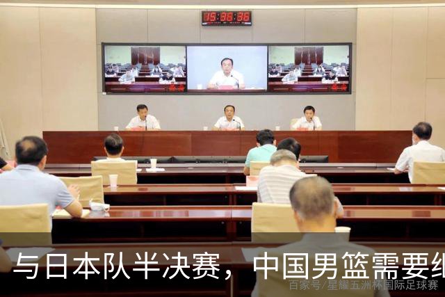 与日本队半决赛，中国男篮需要继续发挥内线优势+后场保持攻击力
