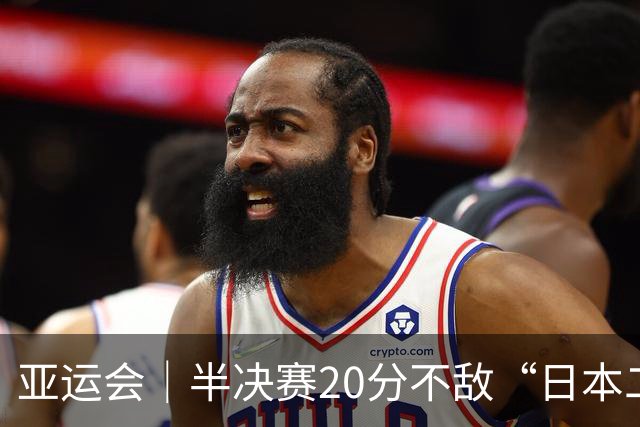 亚运会｜半决赛20分不敌“日本二队”，集训比赛三个月的中国男篮成强弩之末