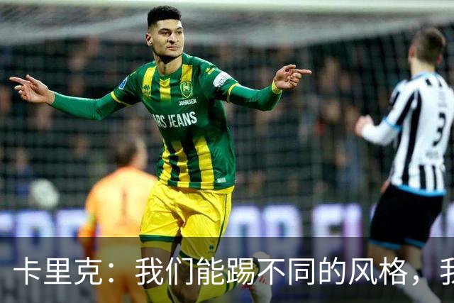 卡里克：我们能踢不同的风格，我挺喜欢别人看不透我们的战术