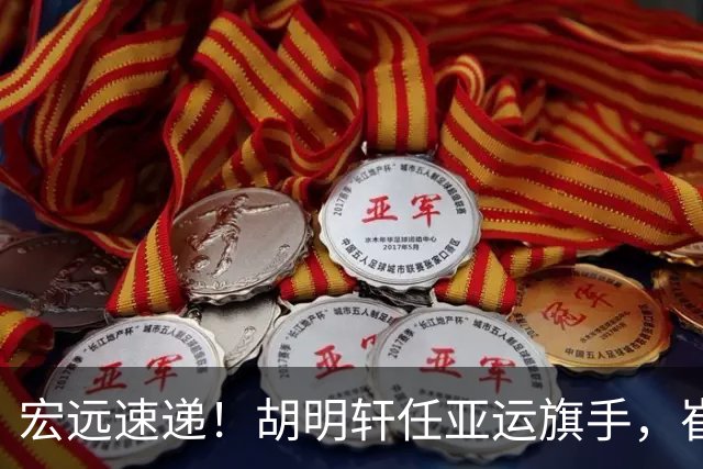 宏远速递！胡明轩任亚运旗手，崔永熙重回巅峰，广东分组结果出炉