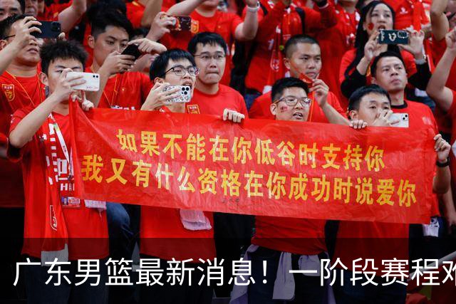 广东男篮最新消息！一阶段赛程难度大，胡明轩担任亚运会旗手，或签外援拉塞尔