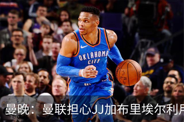 曼晚：曼联担心JJ加布里埃尔利用护照漏洞离队，他有爱尔兰护照