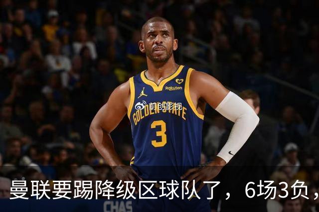 曼联要踢降级区球队了，6场3负，球迷嘘声一片，卡里克能止颓吗？