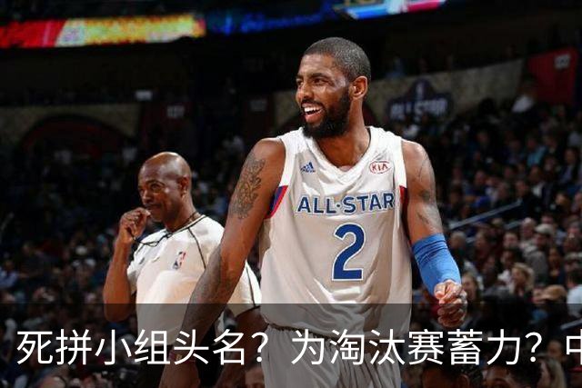死拼小组头名？为淘汰赛蓄力？中澳之战如何战略取舍？